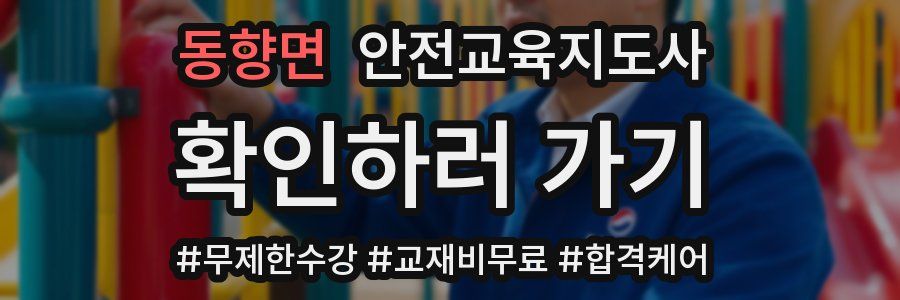 동향면 안전교육지도사 자격증