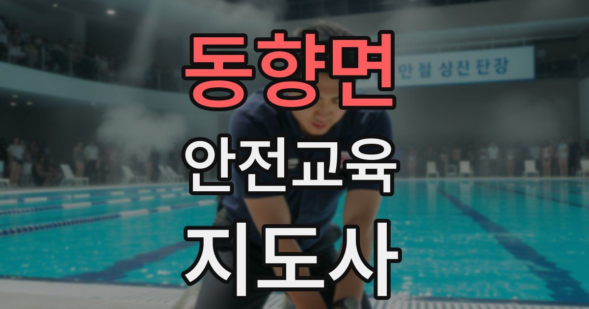 동향면 안전교육지도사 자격증