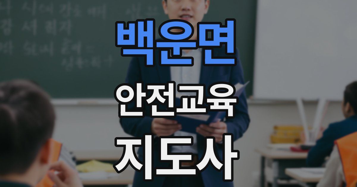 백운면 안전교육지도사 자격증