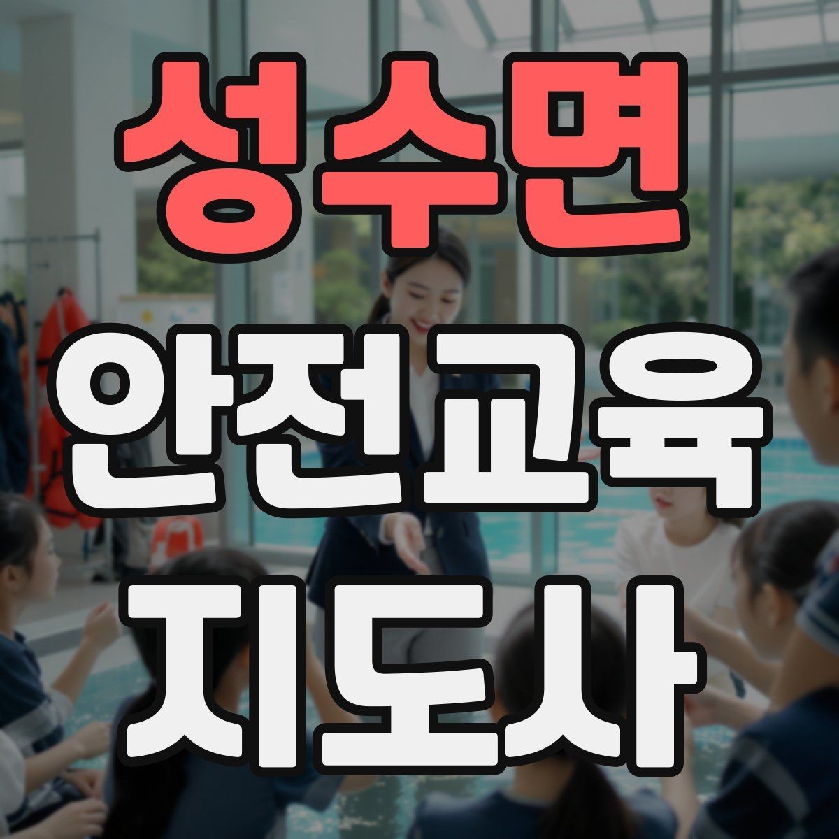 성수면 안전교육지도사 자격증 강의 만족도 높이는 방법