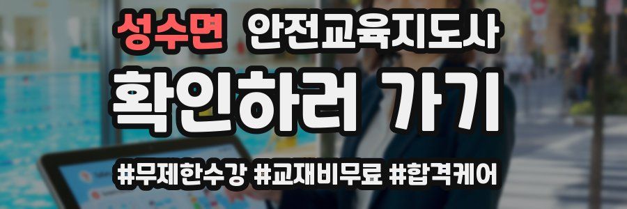 성수면 안전교육지도사 자격증