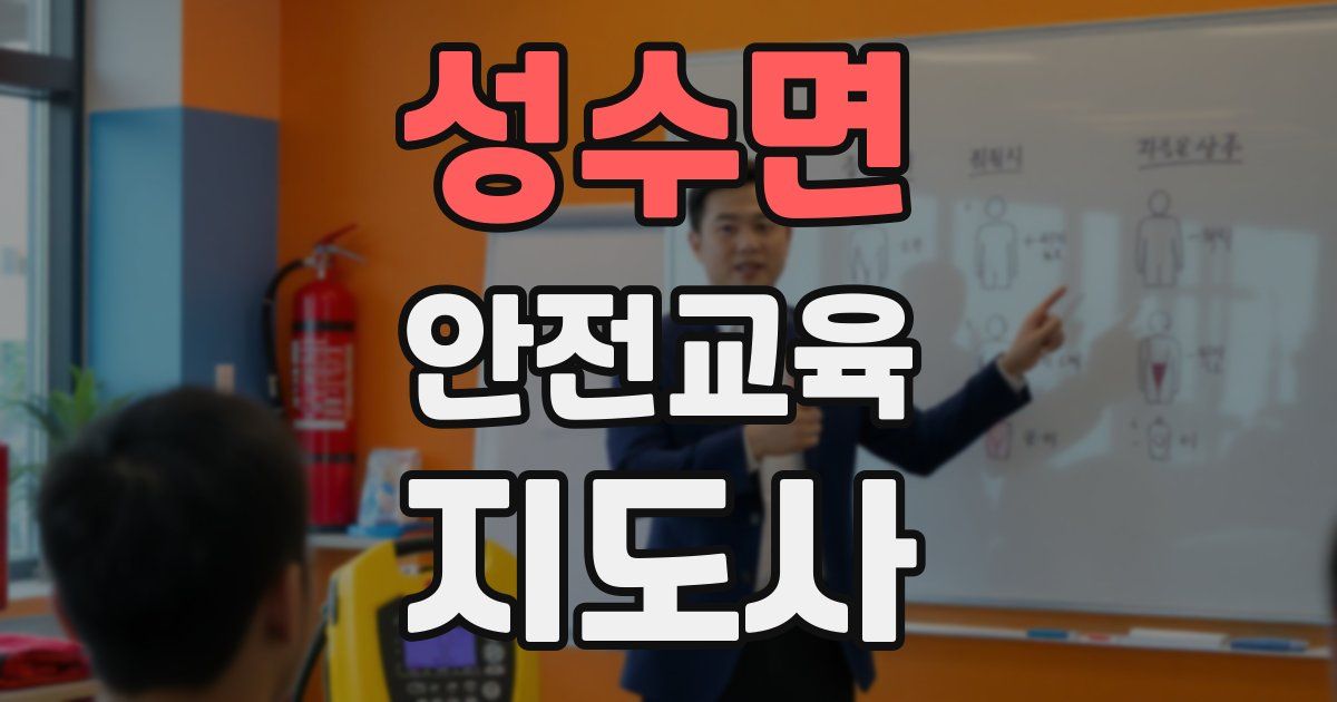 성수면 안전교육지도사 자격증