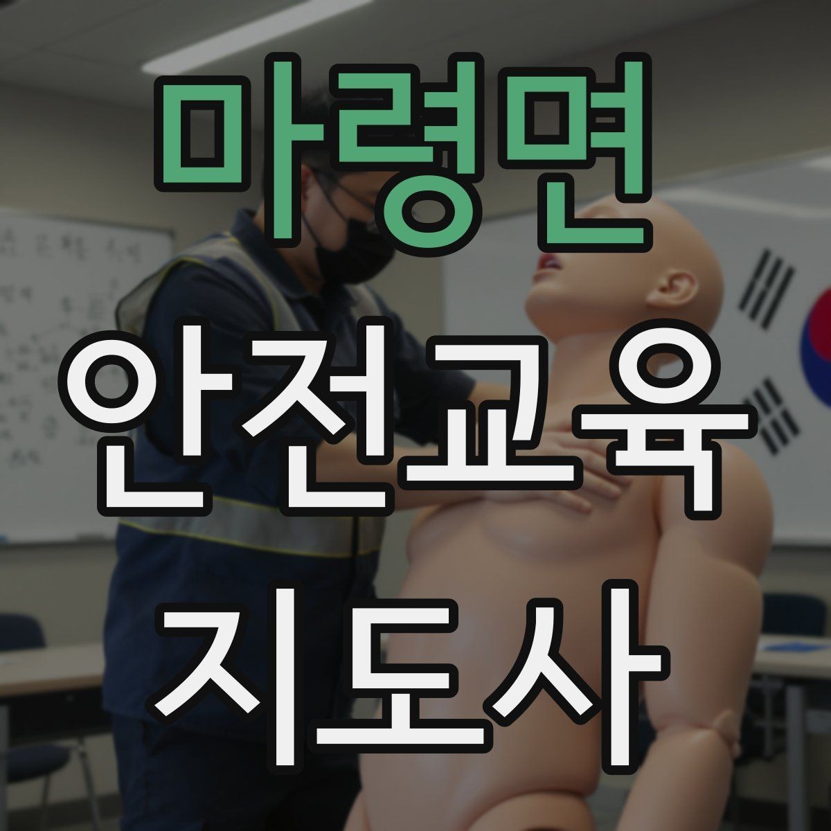 마령면 안전교육지도사 자격증 교육 대상별 강의 방법