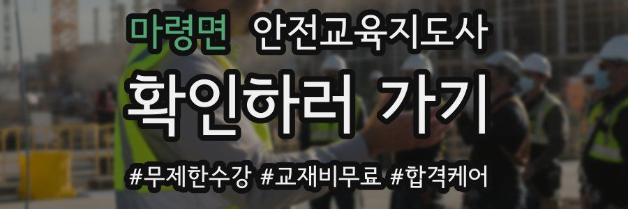마령면 안전교육지도사 자격증