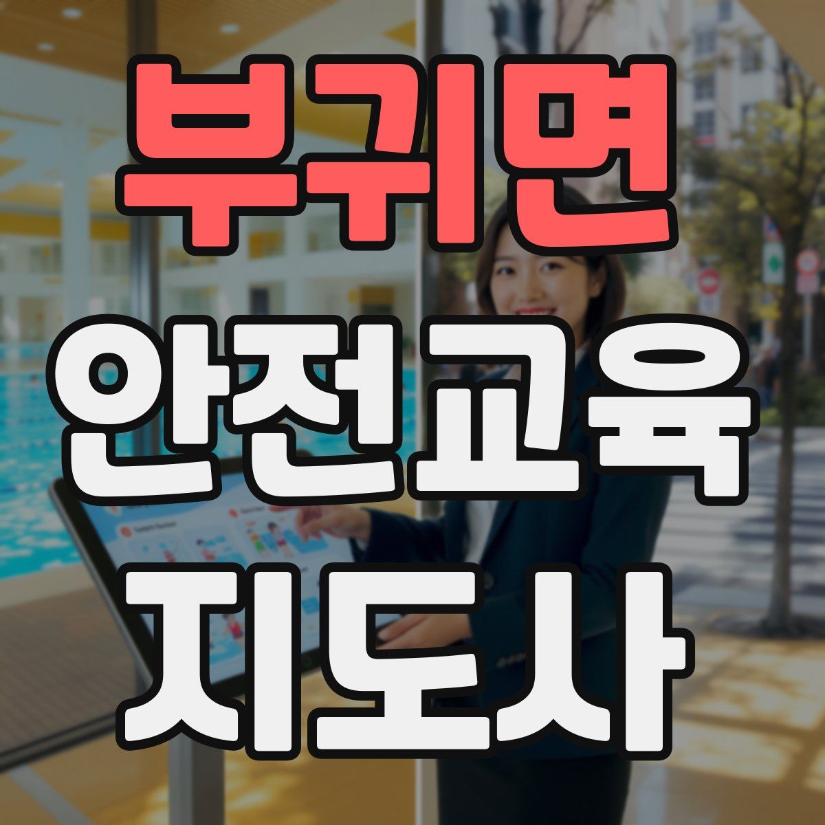 부귀면 안전교육지도사 자격증