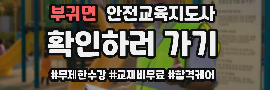 부귀면 안전교육지도사 자격증