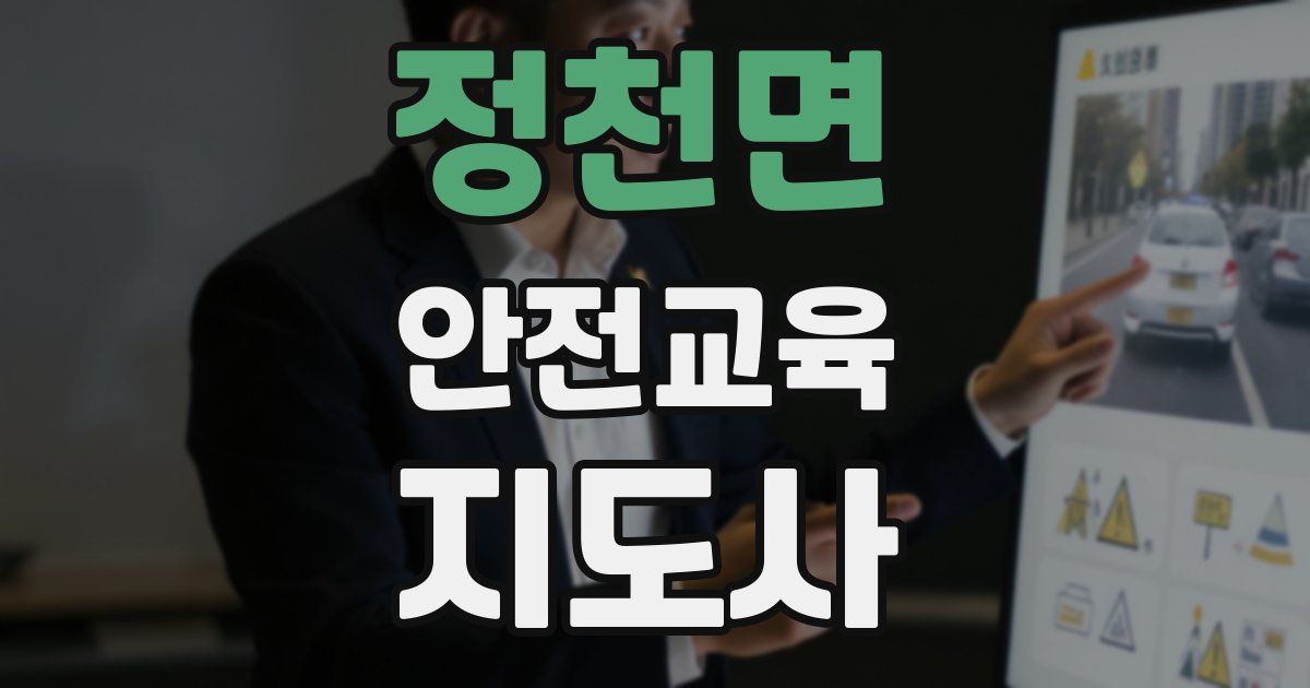 정천면 안전교육지도사 자격증