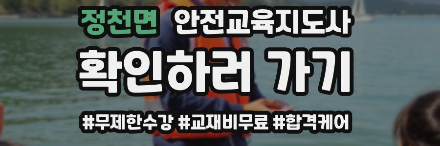 정천면 안전교육지도사 자격증