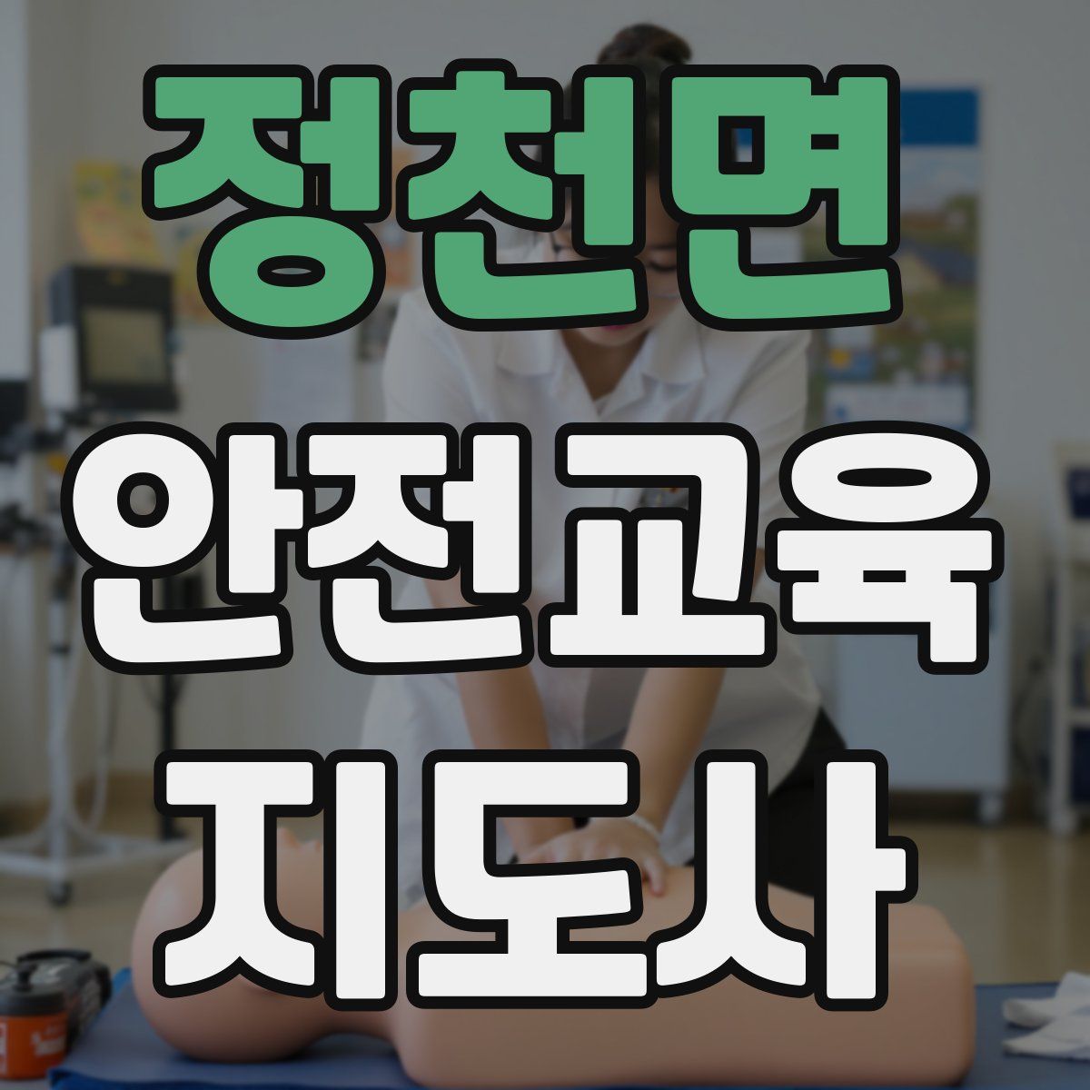 정천면 안전교육지도사 자격증