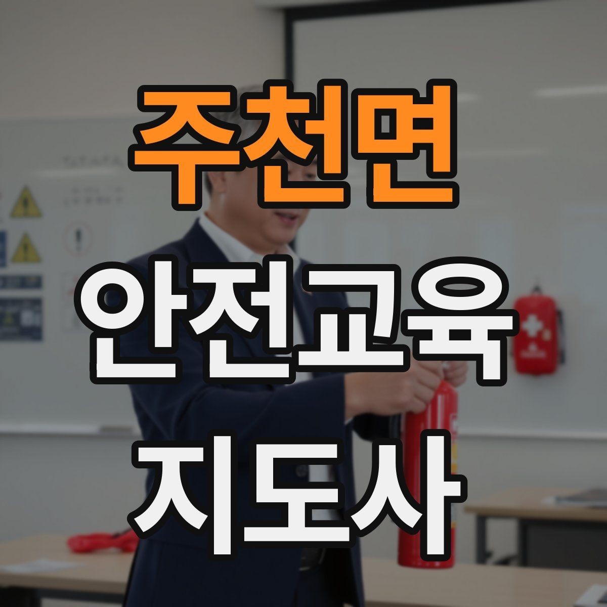 주천면 안전교육지도사 자격증 취득 후 첫 강의 준비