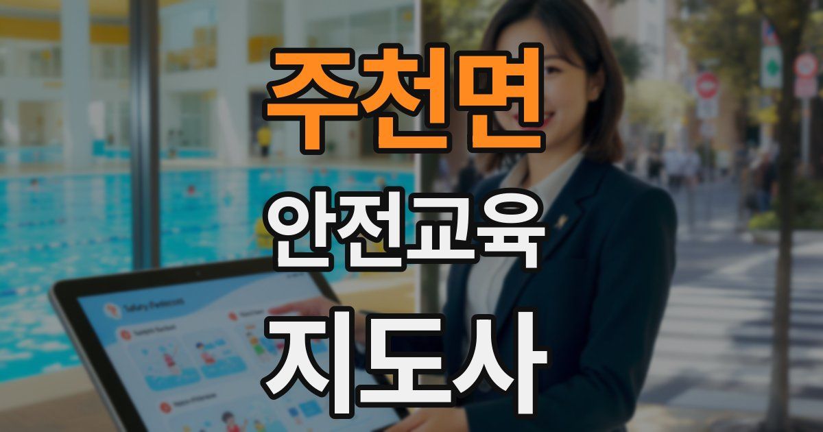 주천면 안전교육지도사 자격증