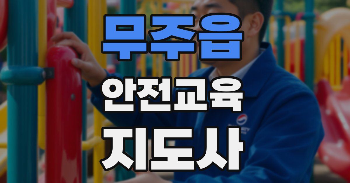 무주읍 안전교육지도사 자격증