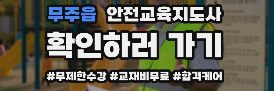 무주읍 안전교육지도사 자격증