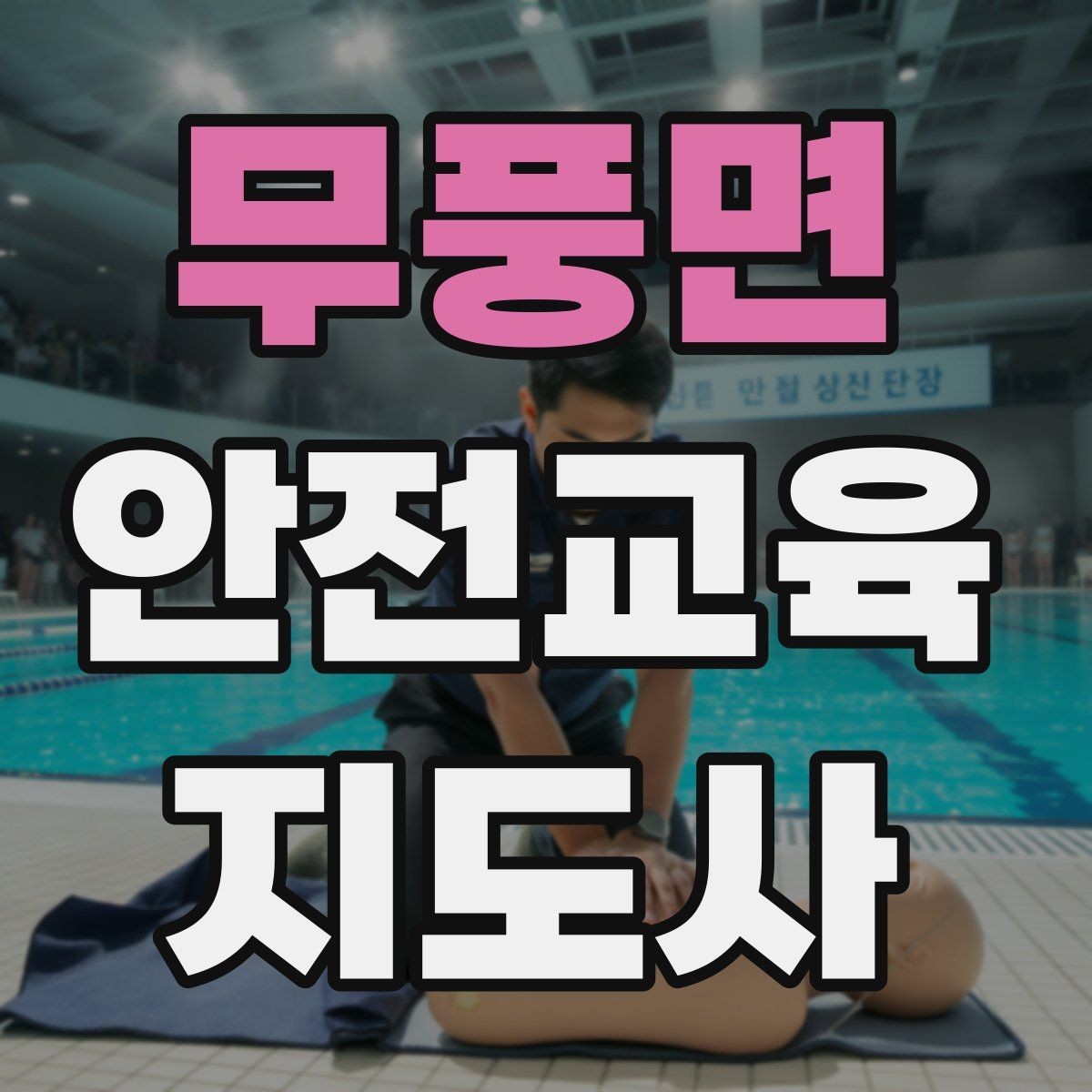 무풍면 안전교육지도사 자격증 교육 이수 후 시험 절차