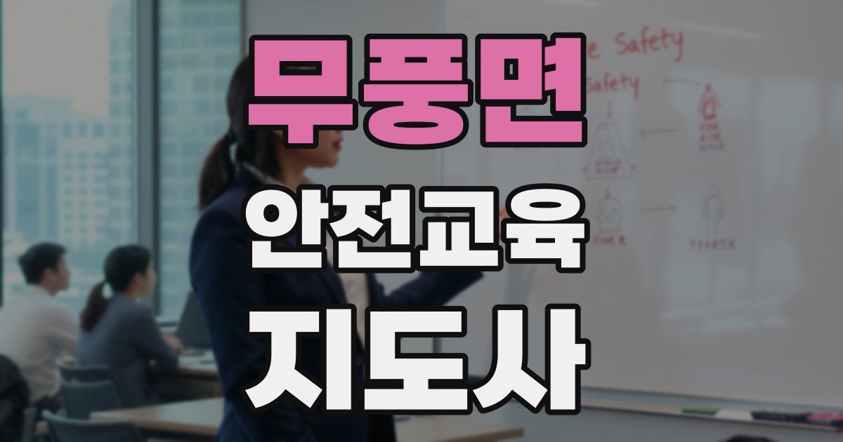 무풍면 안전교육지도사 자격증
