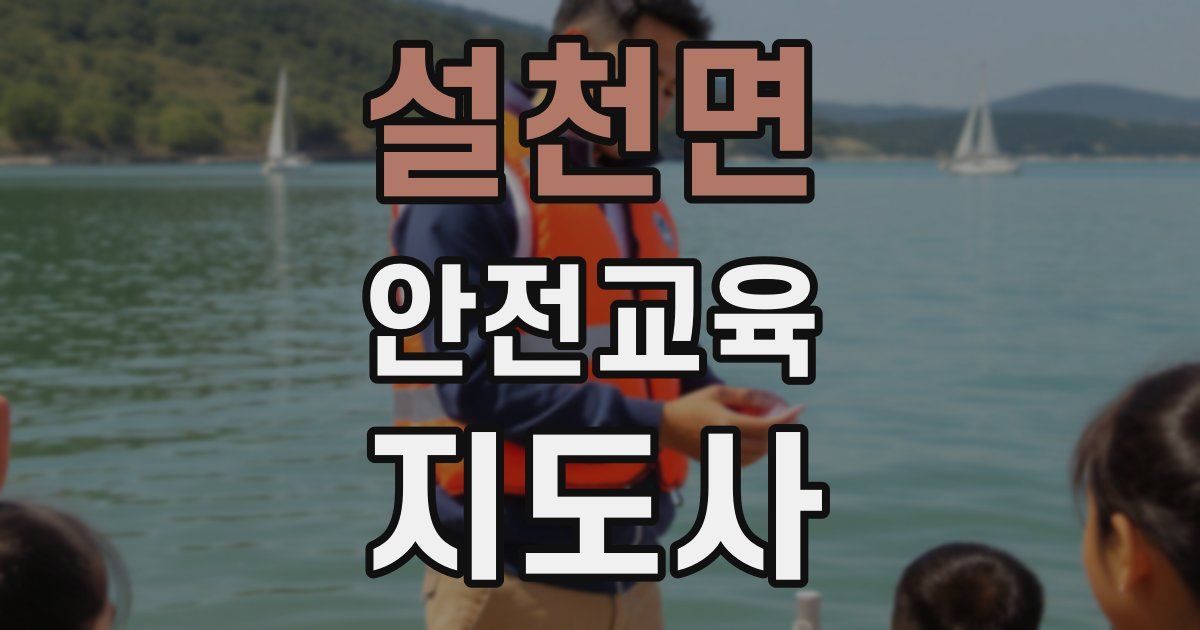 설천면 안전교육지도사 자격증