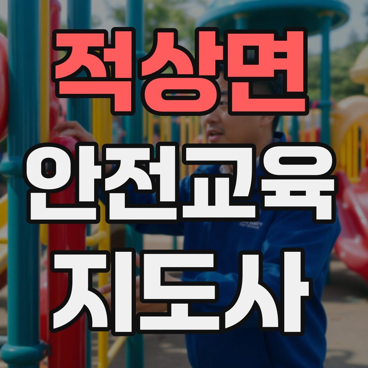 적상면 안전교육지도사 자격증 강의 자신감을 키우는 연습 루틴