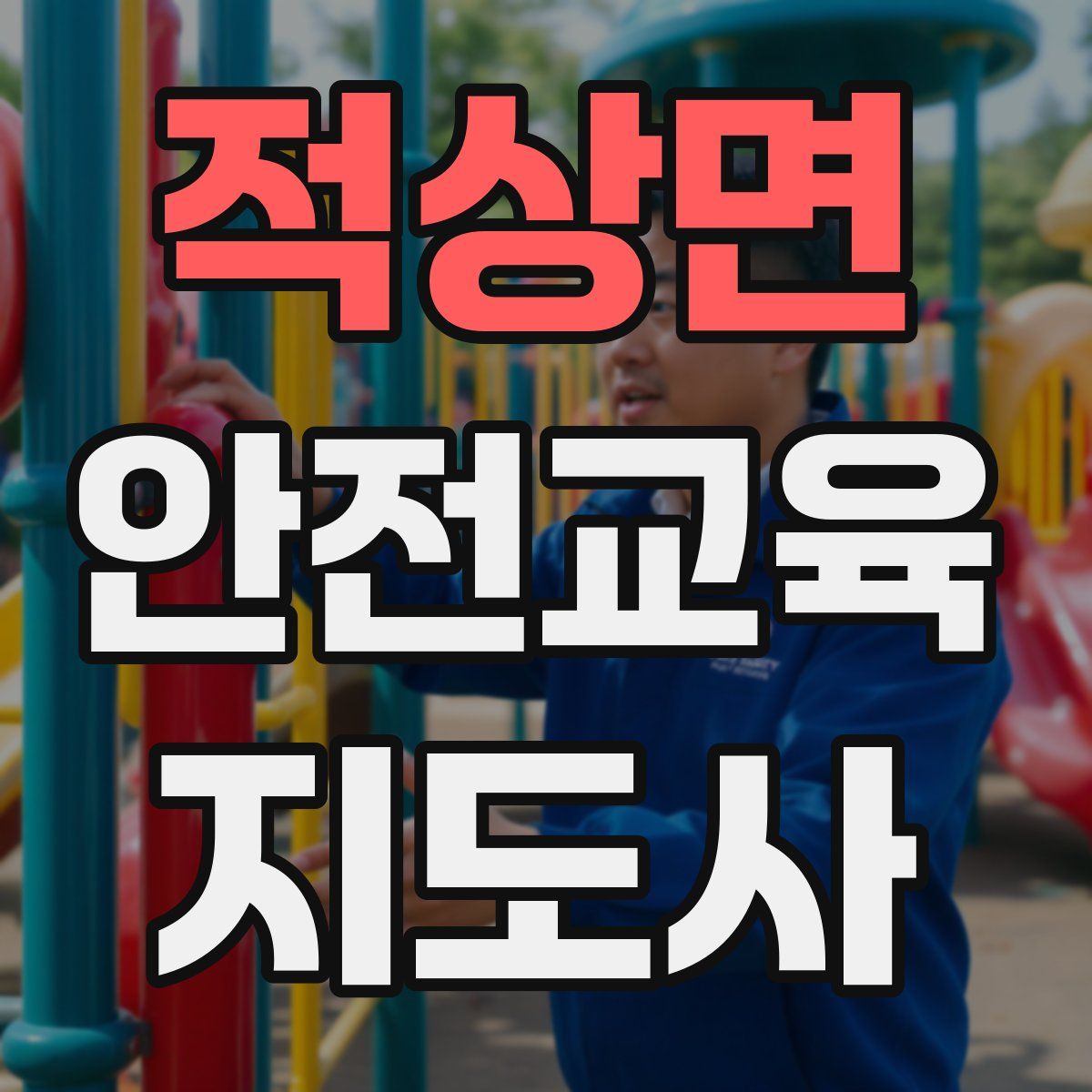 적상면 안전교육지도사 자격증