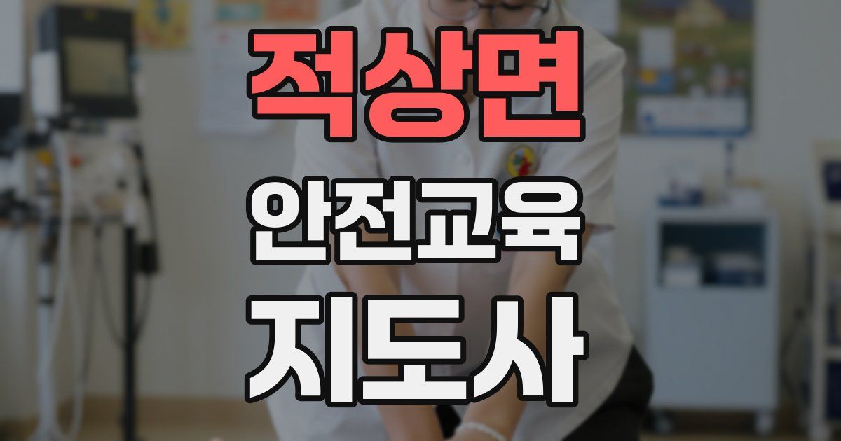 적상면 안전교육지도사 자격증