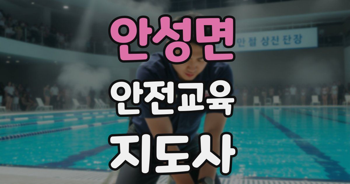 안성면 안전교육지도사 자격증