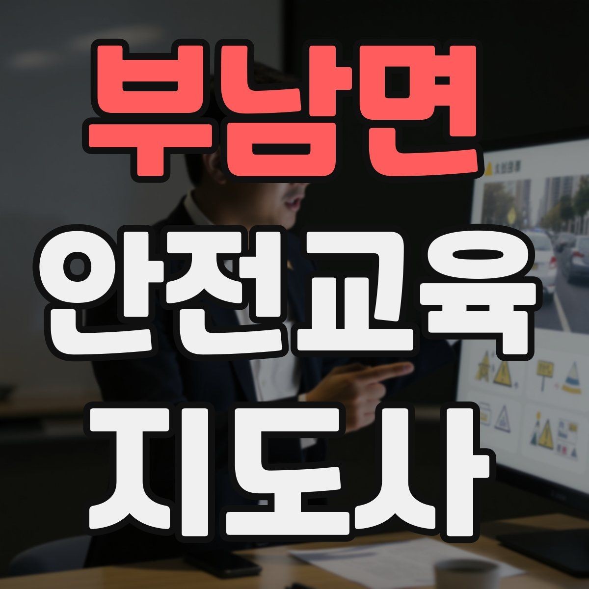 부남면 안전교육지도사 자격증 생활 안전교육 필요성