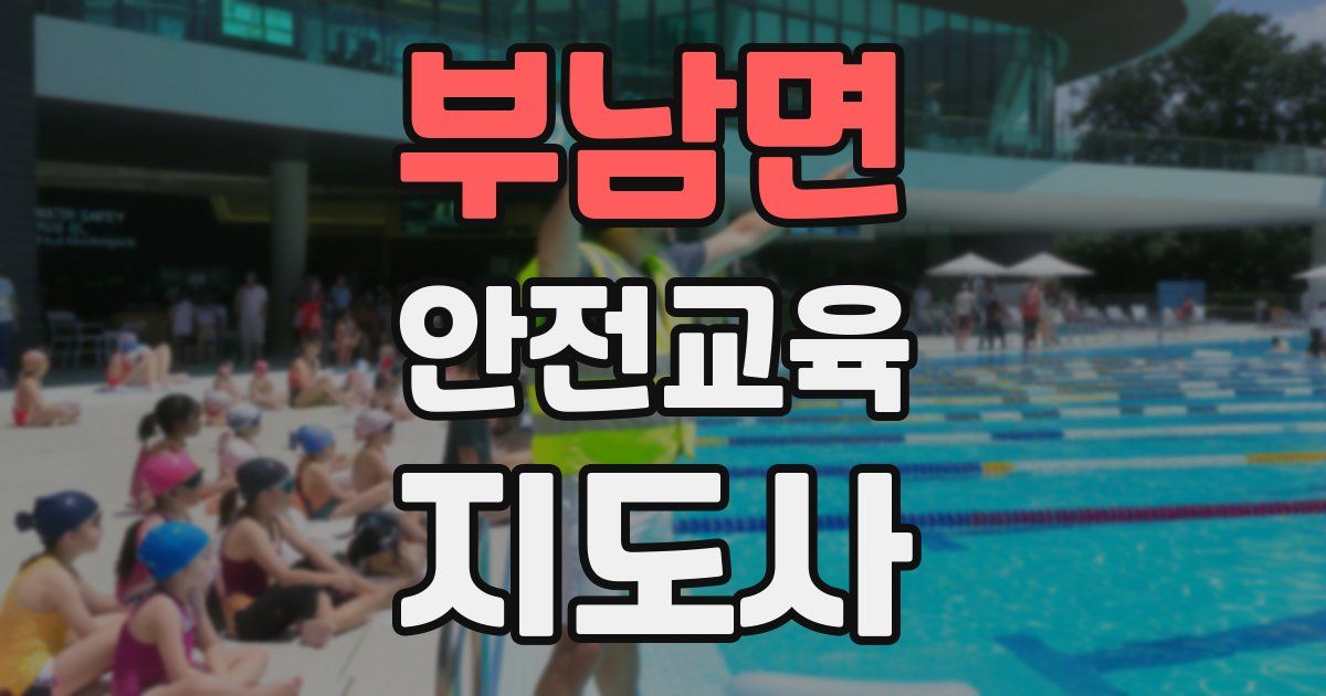 부남면 안전교육지도사 자격증