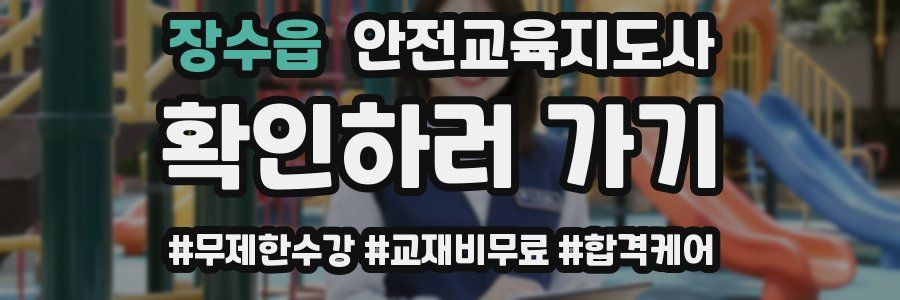 장수읍 안전교육지도사 자격증