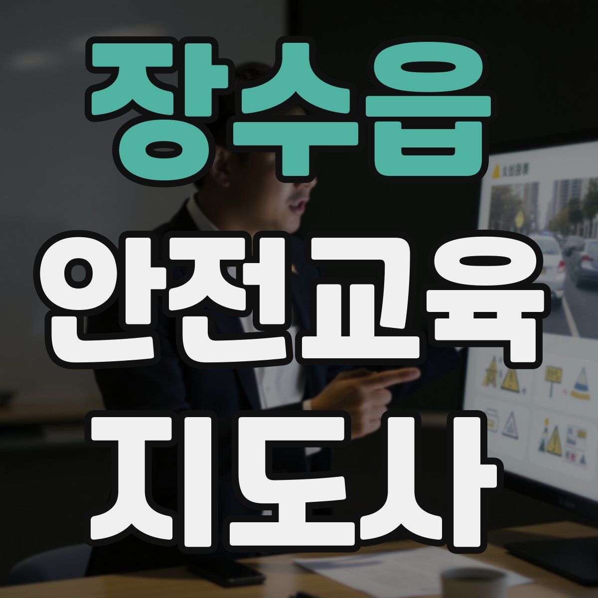 장수읍 안전교육지도사 자격증