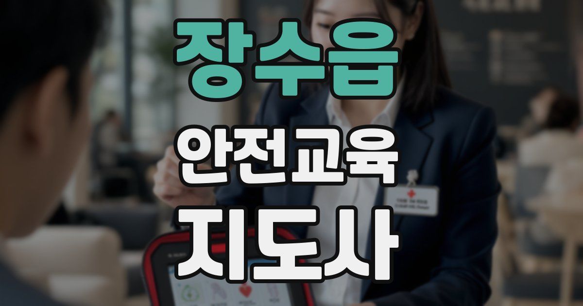 장수읍 안전교육지도사 자격증