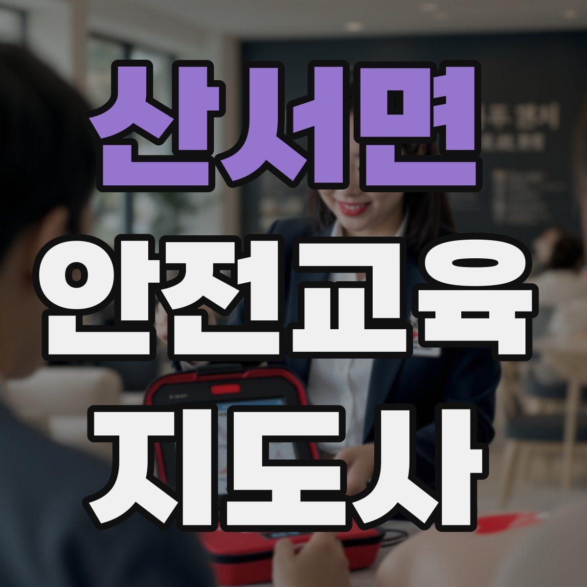 산서면 안전교육지도사 자격증 강의 진행 시 유의할 점