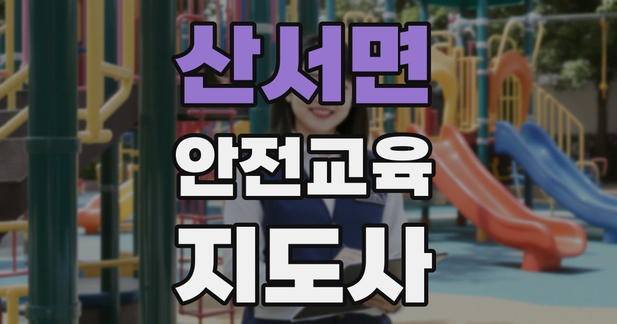 산서면 안전교육지도사 자격증
