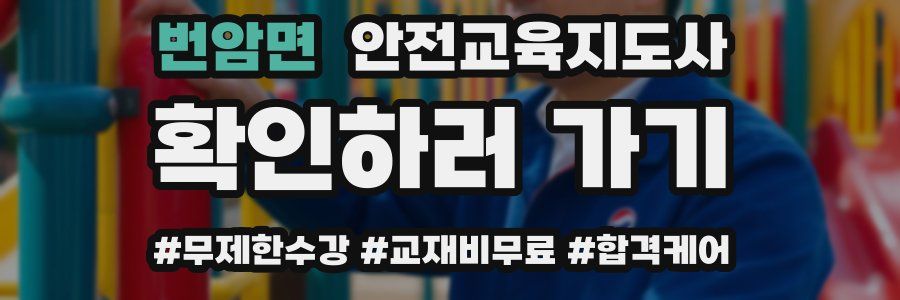 번암면 안전교육지도사 자격증