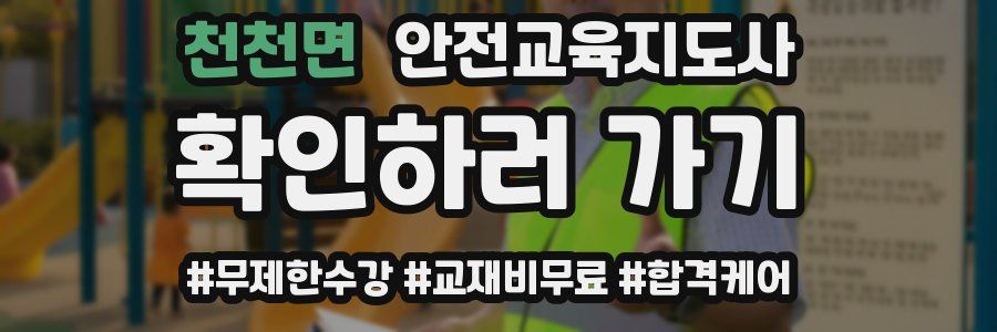 천천면 안전교육지도사 자격증