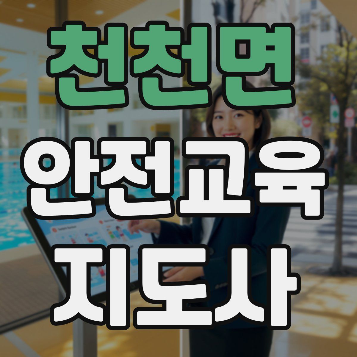 천천면 안전교육지도사 자격증