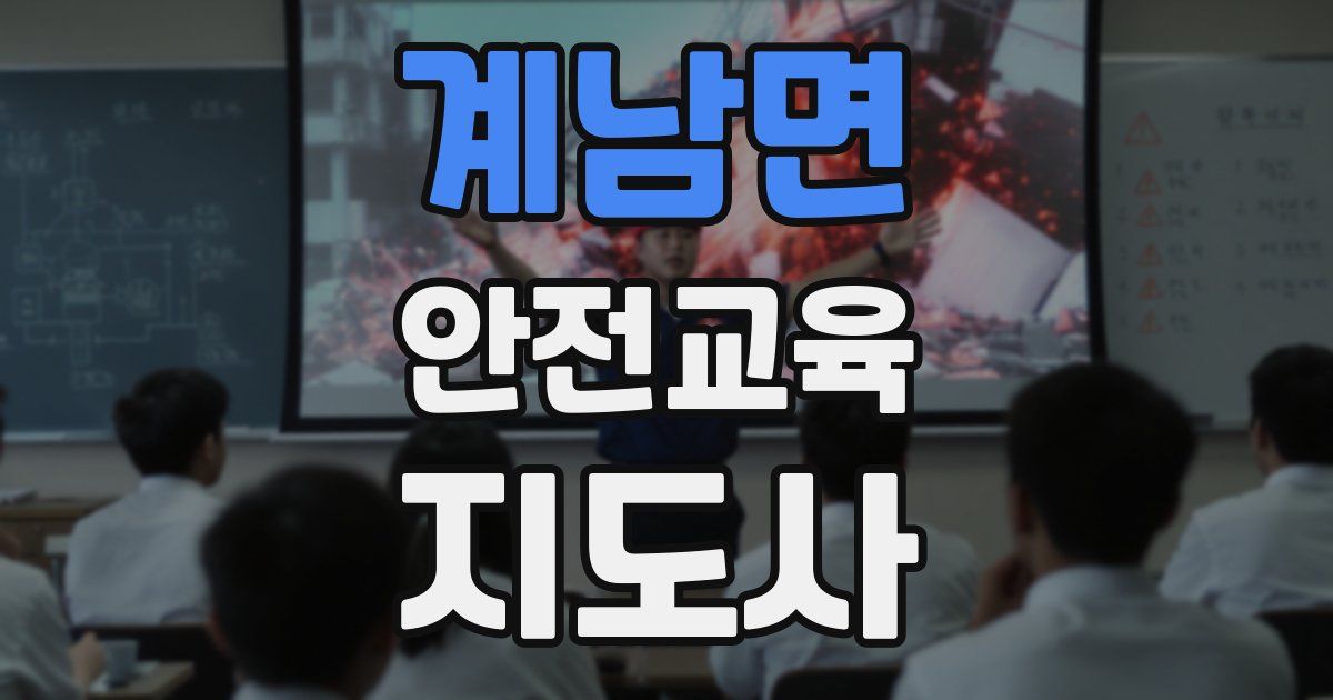 계남면 안전교육지도사 자격증