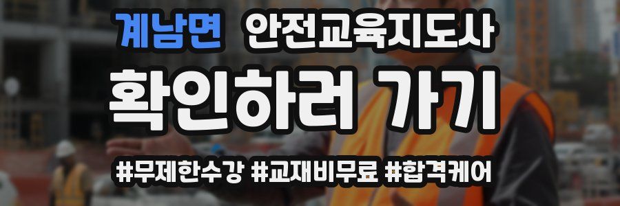 계남면 안전교육지도사 자격증