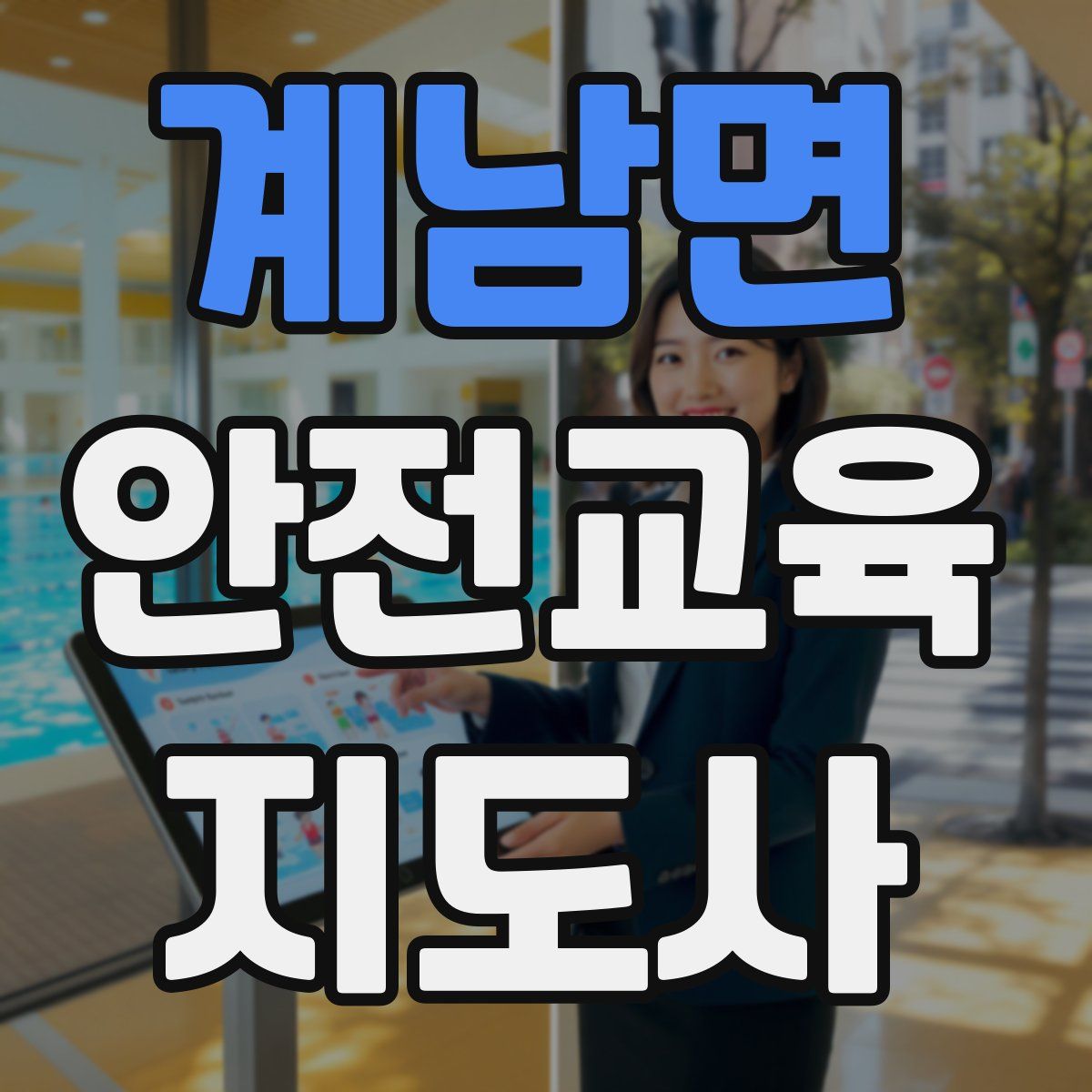 계남면 안전교육지도사 자격증