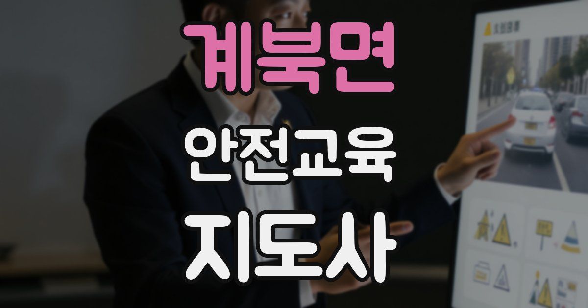 계북면 안전교육지도사 자격증
