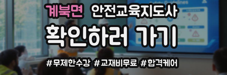 계북면 안전교육지도사 자격증