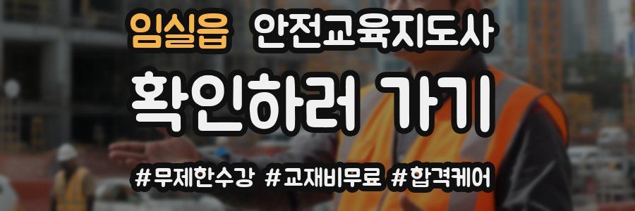 임실읍 안전교육지도사 자격증