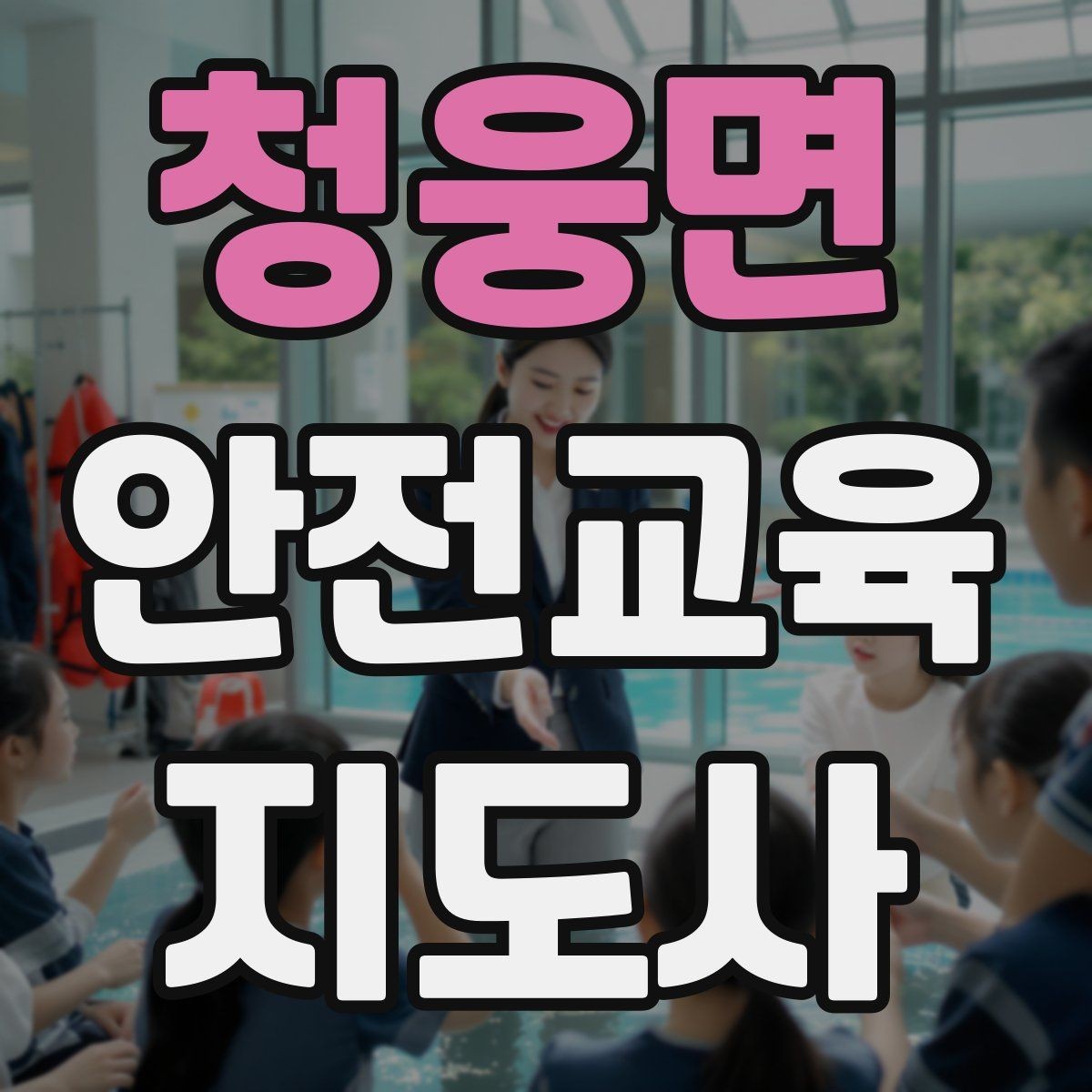 청웅면 안전교육지도사 자격증 재난안전 교육 주제를 정하는 기준