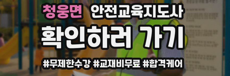 청웅면 안전교육지도사 자격증