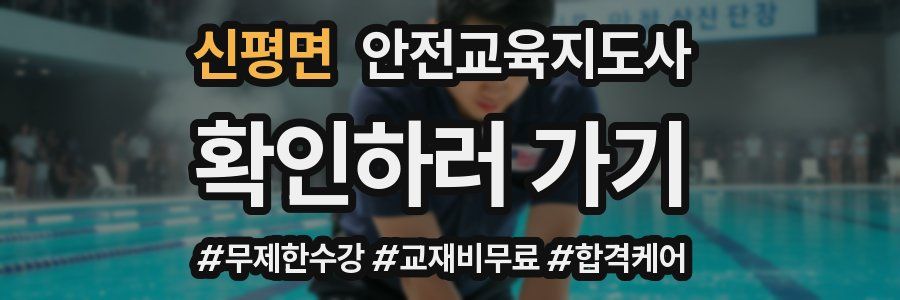 신평면 안전교육지도사 자격증