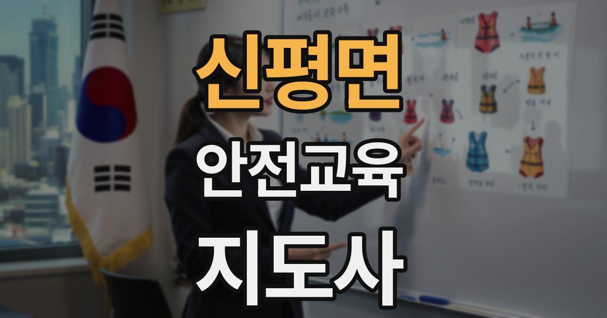 신평면 안전교육지도사 자격증