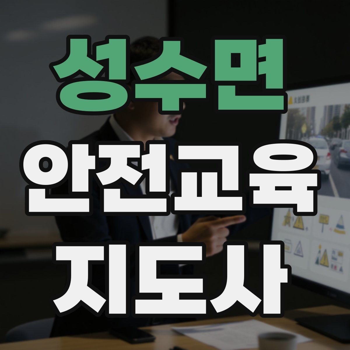 성수면 안전교육지도사 자격증 강의 제안 메일을 작성하는 방법