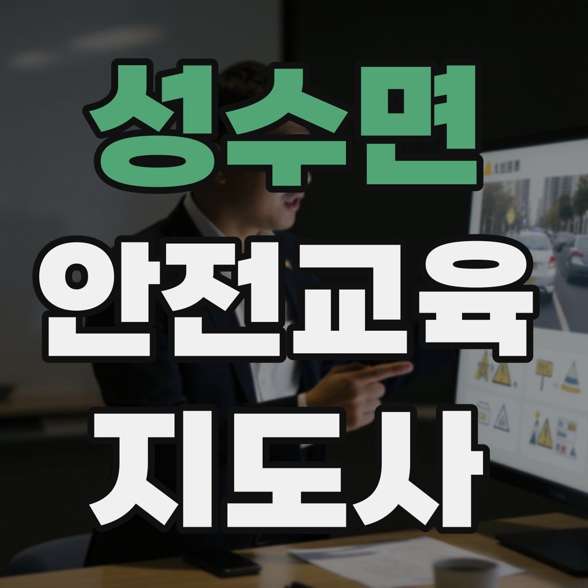 성수면 안전교육지도사 자격증
