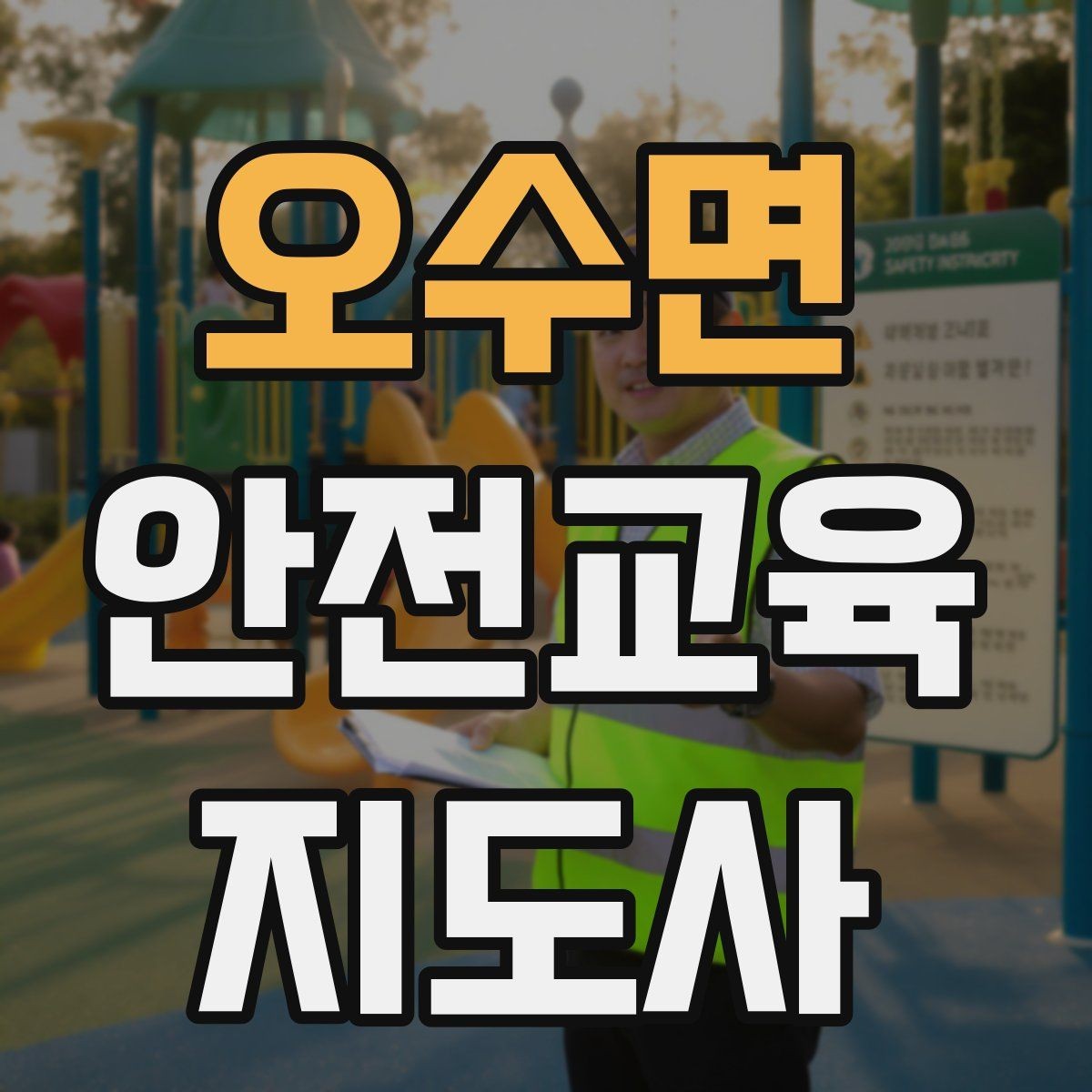 오수면 안전교육지도사 자격증 질문이 없을 때 분위기 살리는 요령