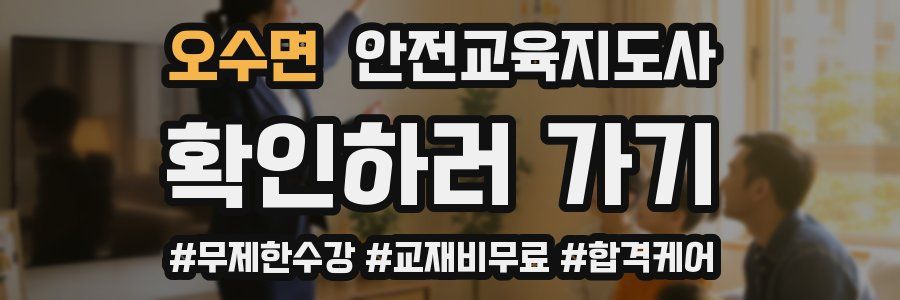 오수면 안전교육지도사 자격증