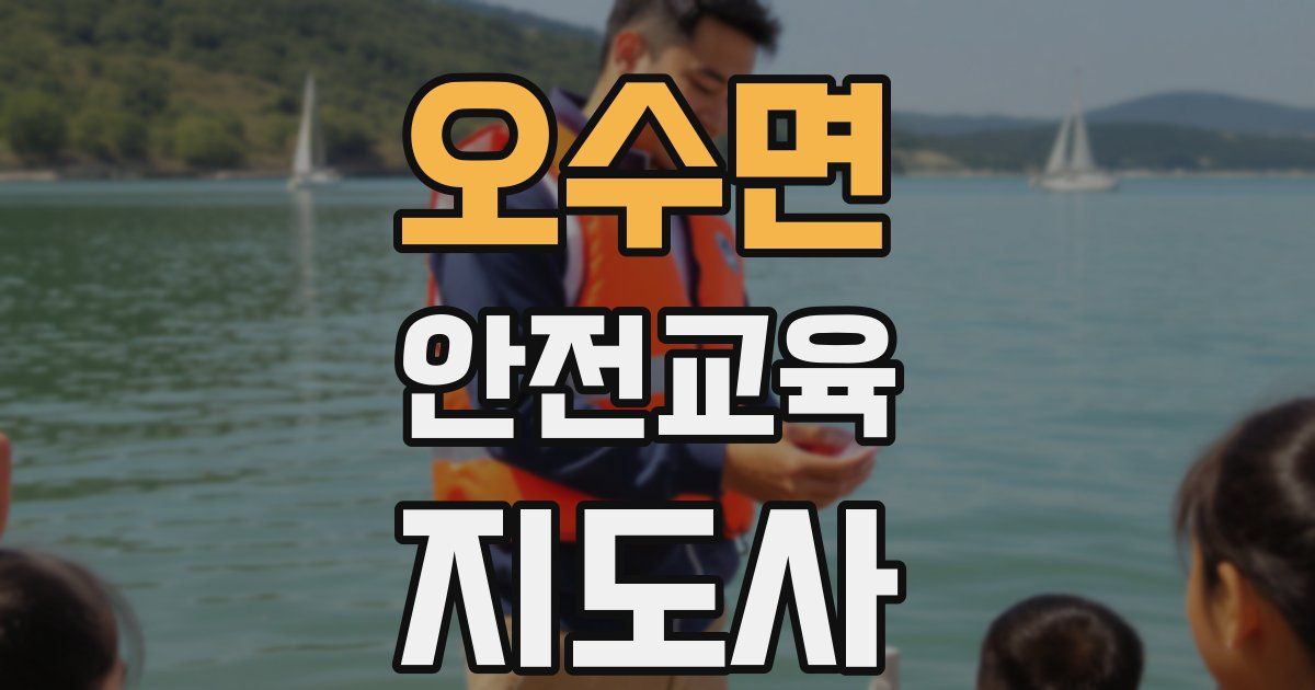 오수면 안전교육지도사 자격증
