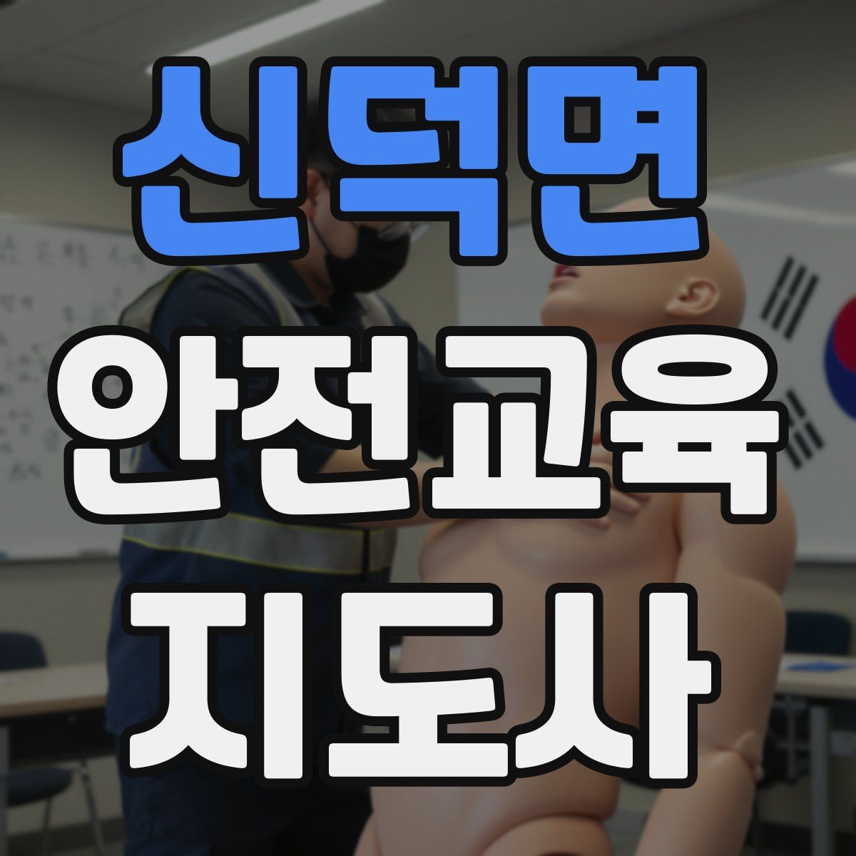 신덕면 안전교육지도사 자격증